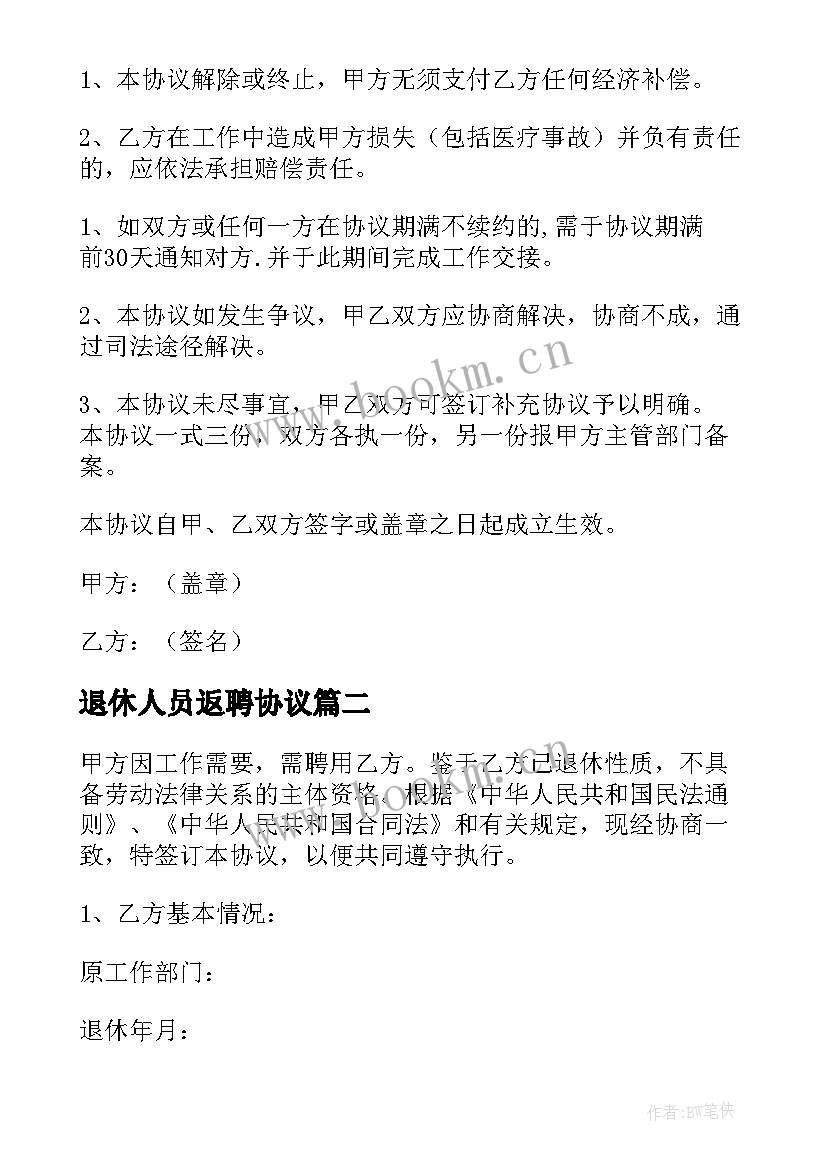 2023年退休人员返聘协议(优秀5篇)