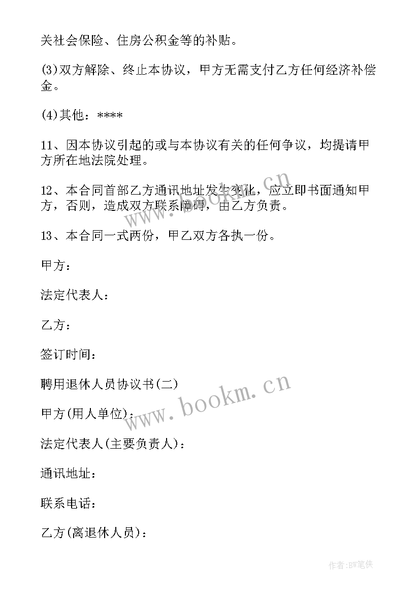 2023年退休人员返聘协议(优秀5篇)