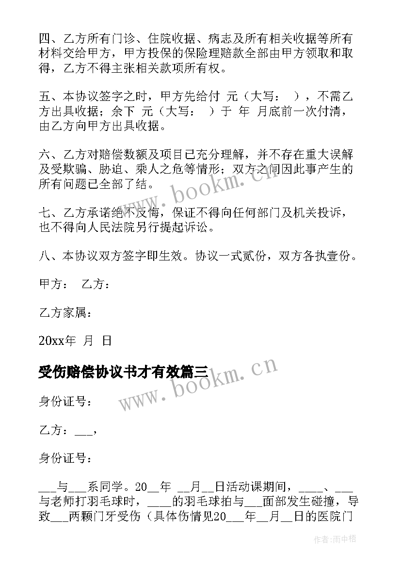 2023年受伤赔偿协议书才有效 受伤赔偿协议书(精选9篇)