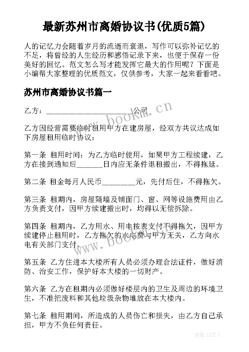 最新苏州市离婚协议书(优质5篇)