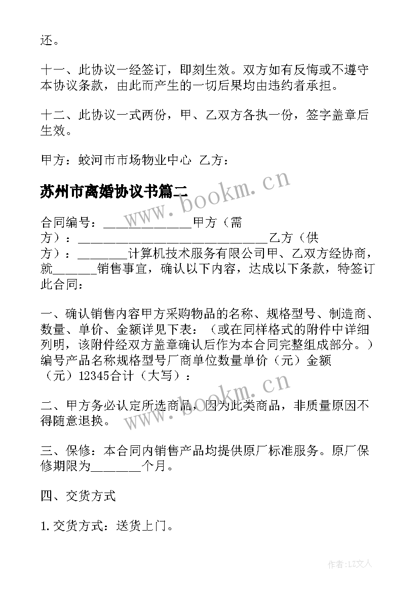 最新苏州市离婚协议书(优质5篇)