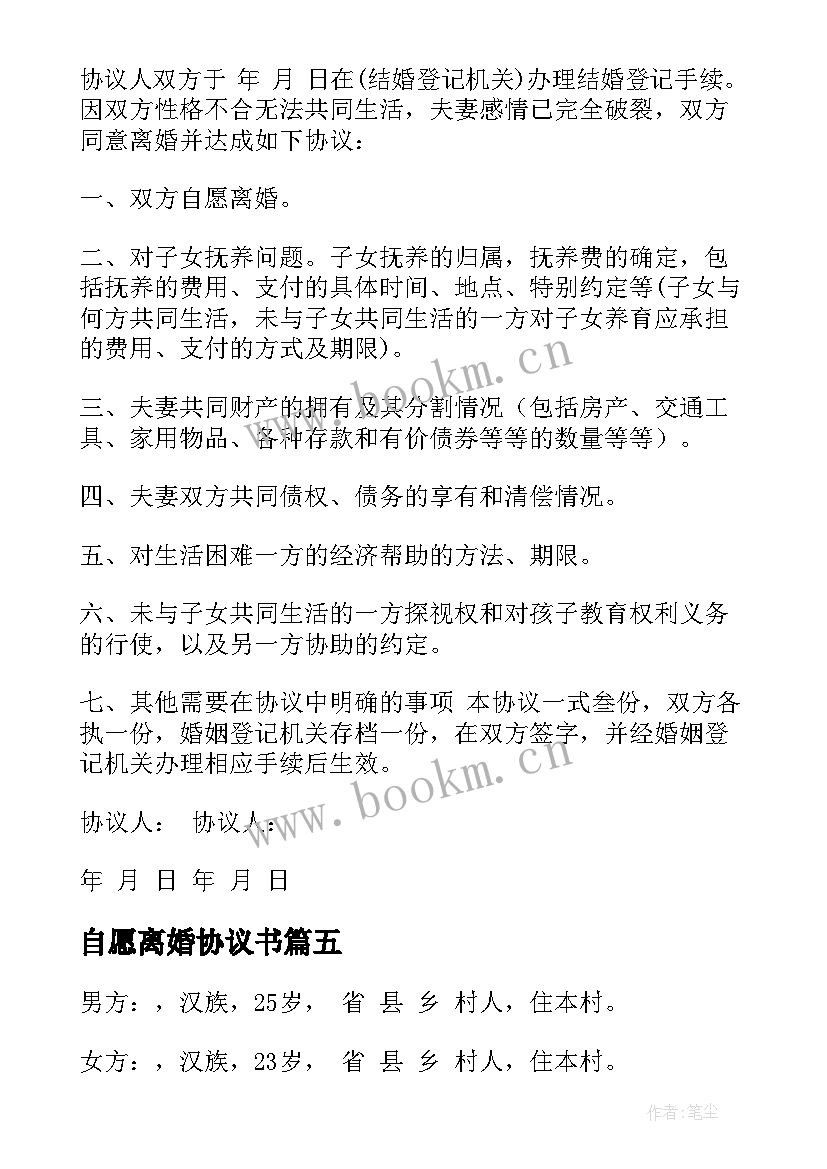 自愿离婚协议书(实用7篇)