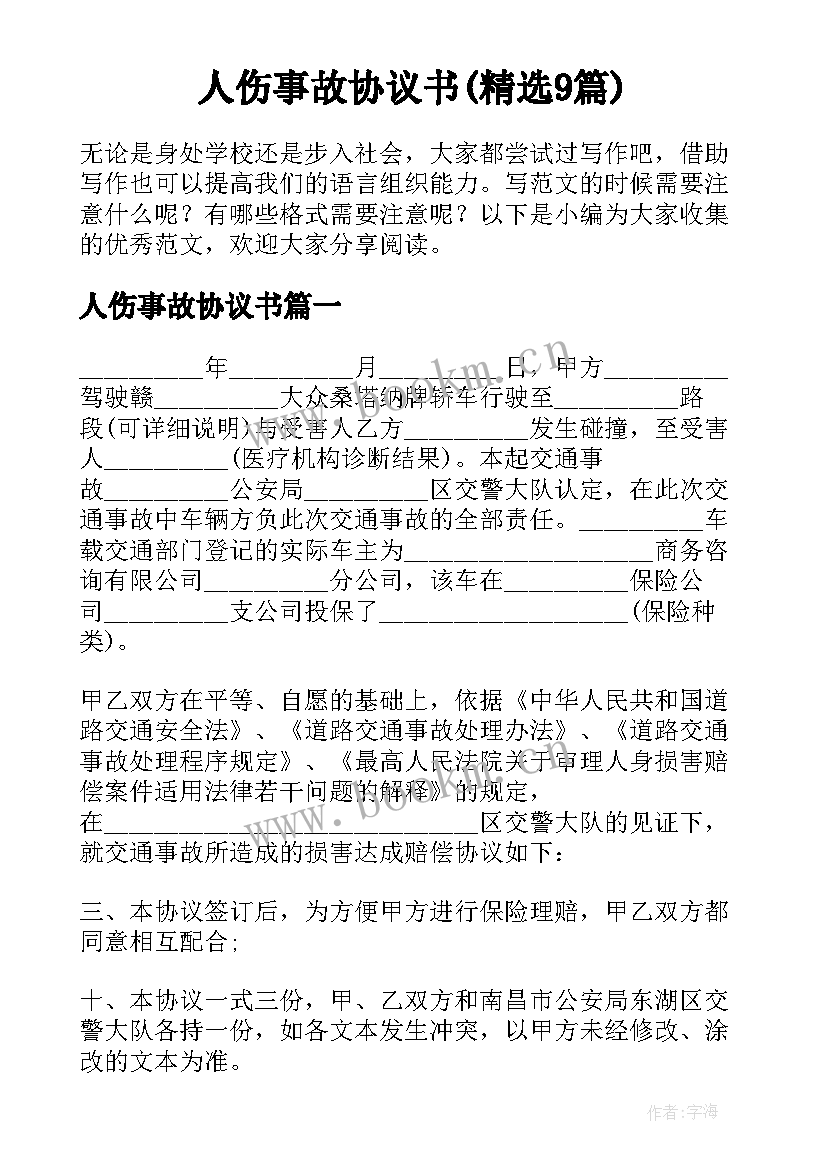 人伤事故协议书(精选9篇)