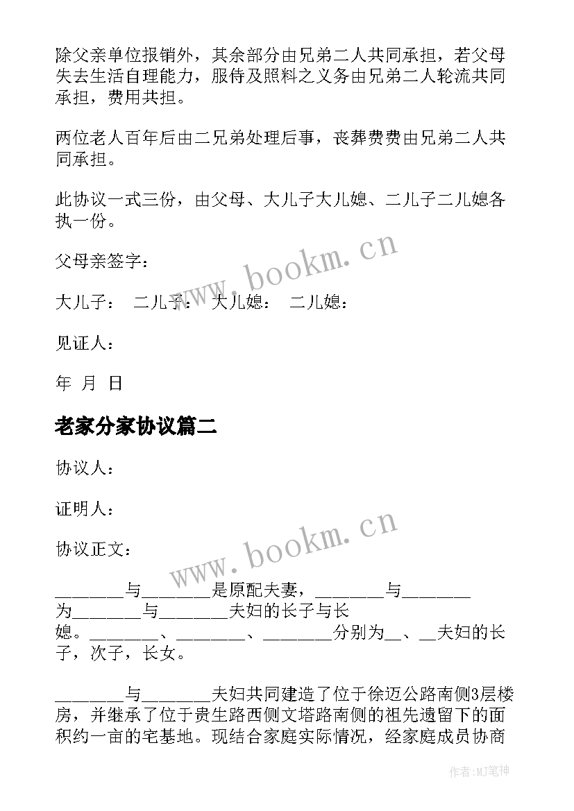 2023年老家分家协议(通用9篇)