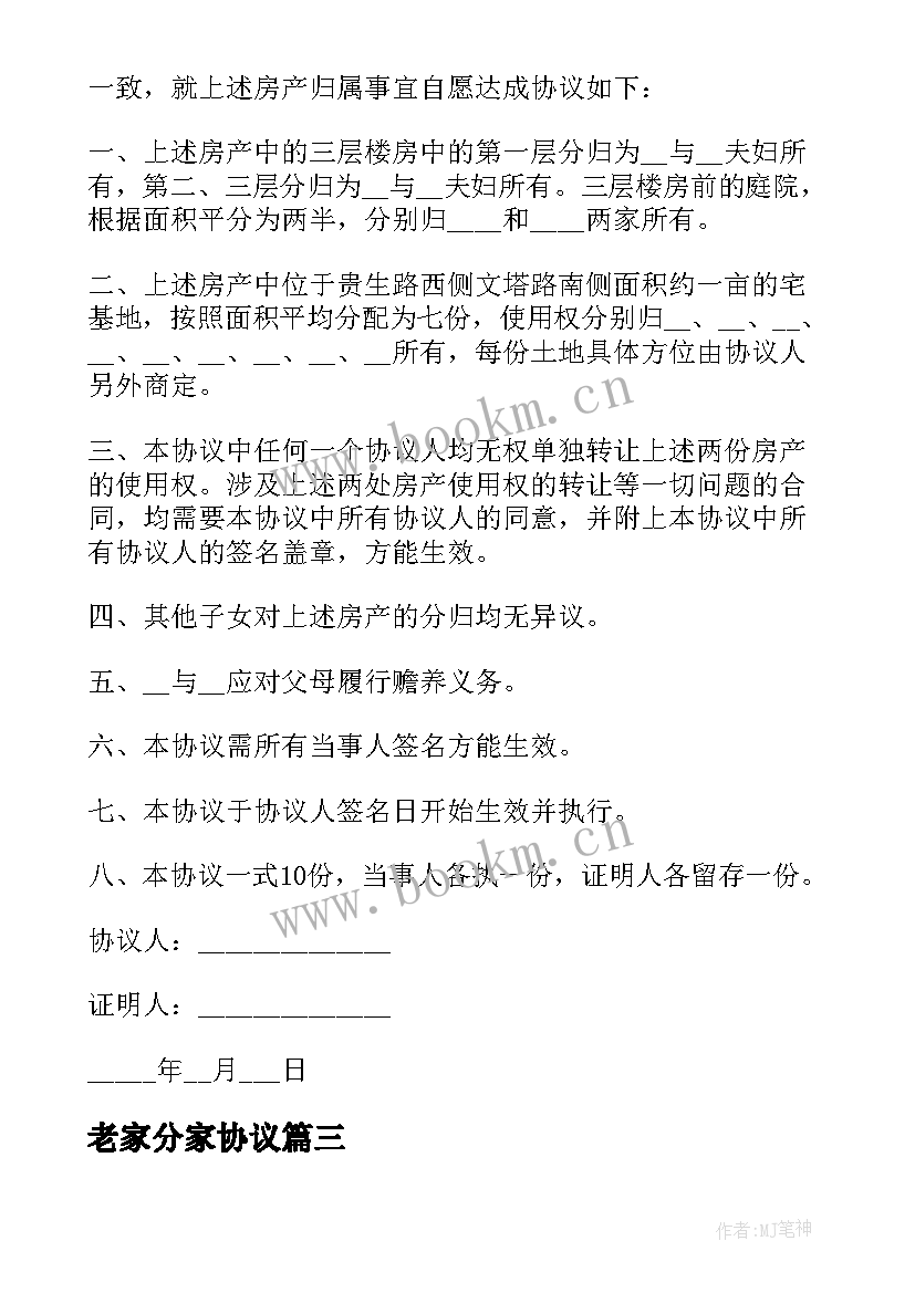 2023年老家分家协议(通用9篇)