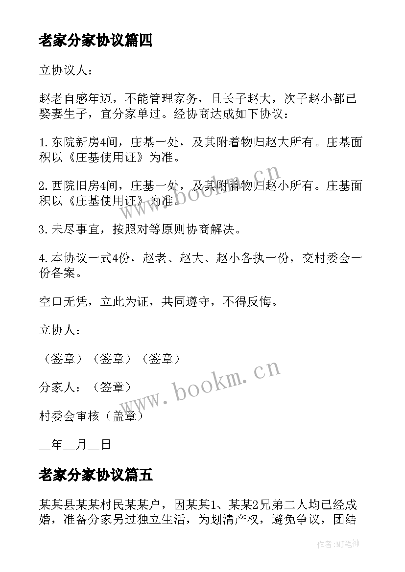 2023年老家分家协议(通用9篇)