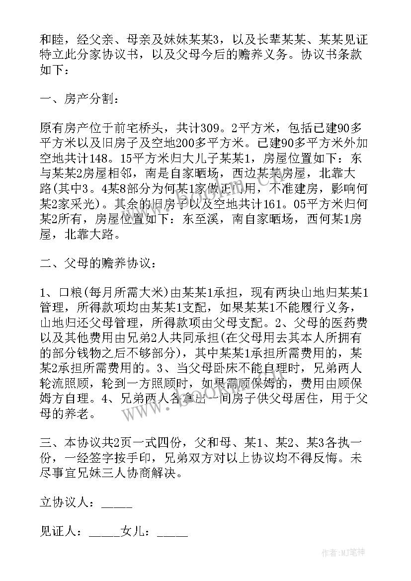 2023年老家分家协议(通用9篇)