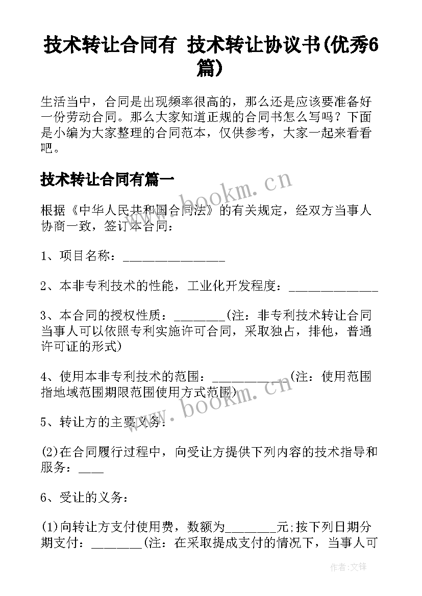 技术转让合同有 技术转让协议书(优秀6篇)