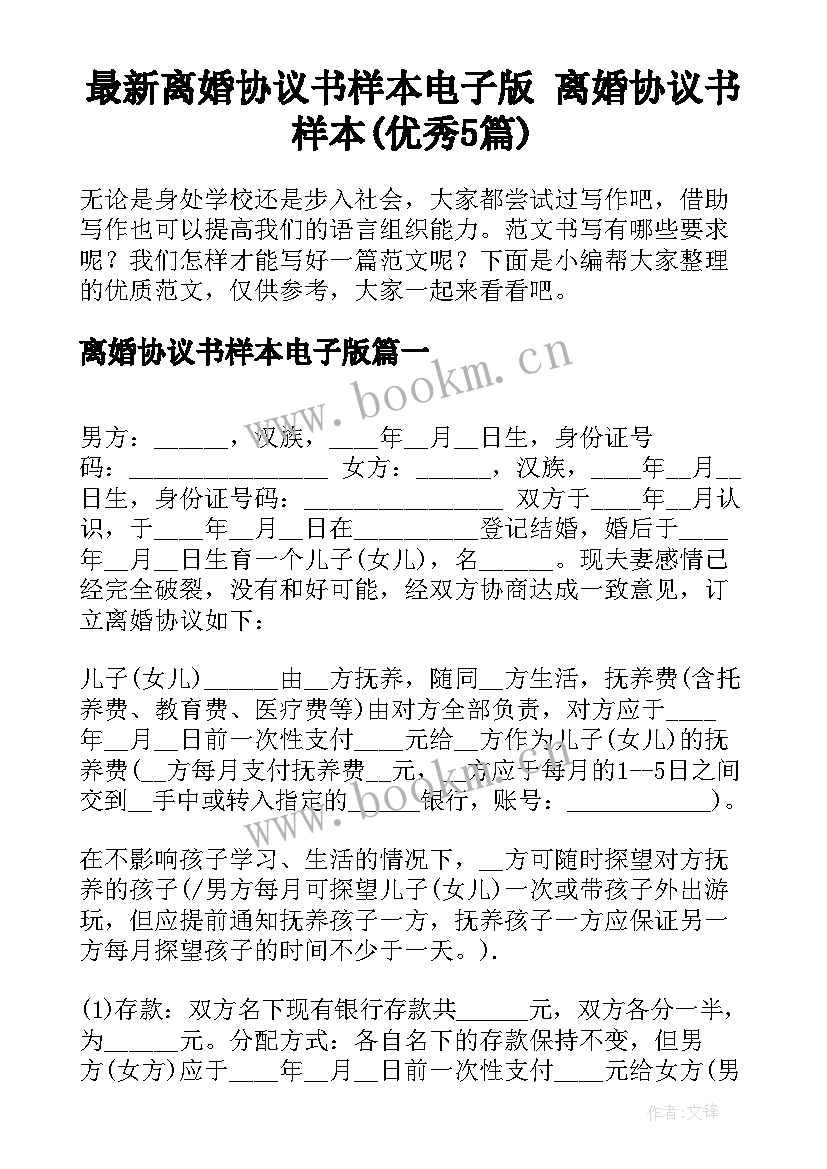 最新离婚协议书样本电子版 离婚协议书样本(优秀5篇)