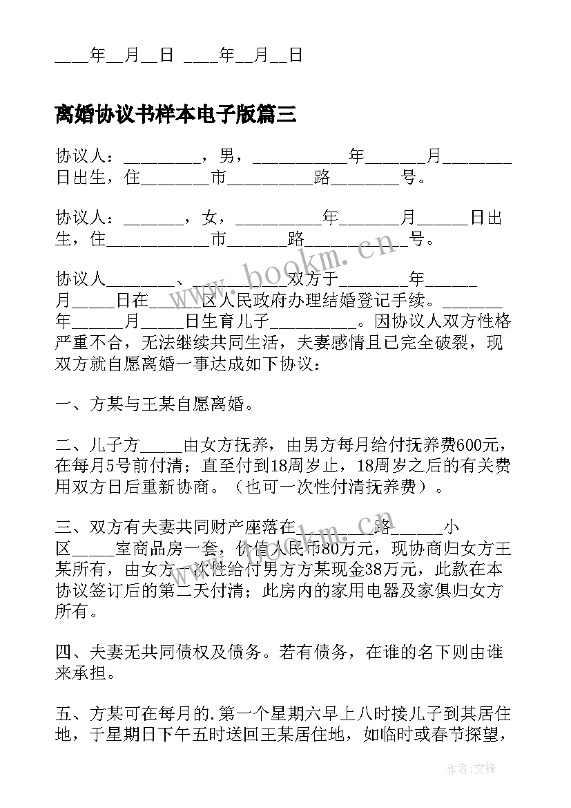 最新离婚协议书样本电子版 离婚协议书样本(优秀5篇)