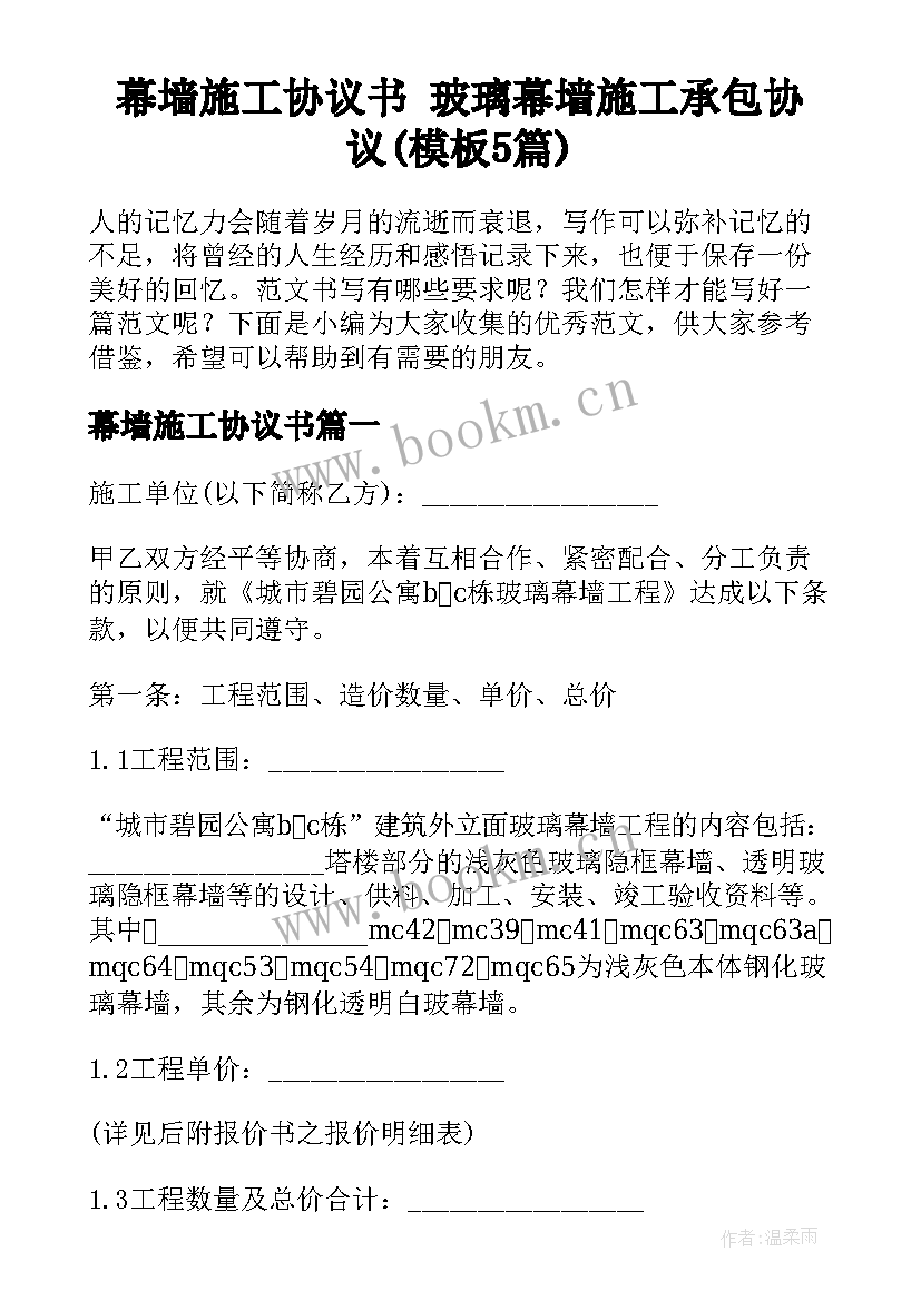 幕墙施工协议书 玻璃幕墙施工承包协议(模板5篇)