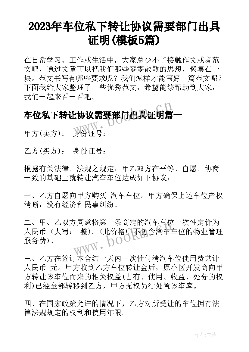 2023年车位私下转让协议需要部门出具证明(模板5篇)