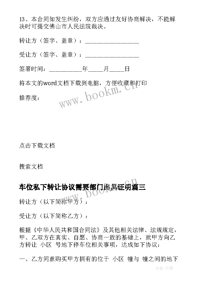 2023年车位私下转让协议需要部门出具证明(模板5篇)