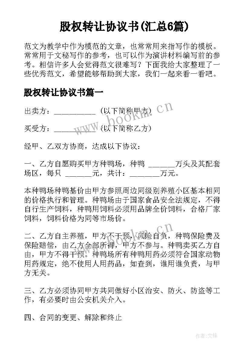 股权转让协议书(汇总6篇)