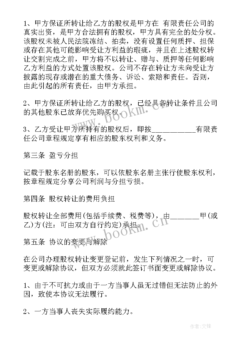 股权转让协议书(汇总6篇)