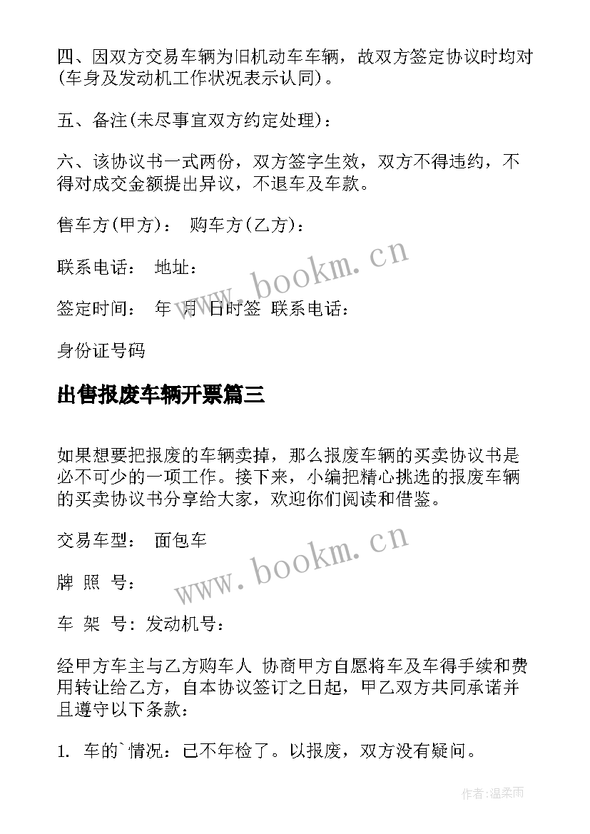 2023年出售报废车辆开票 报废车辆买卖协议书(模板5篇)