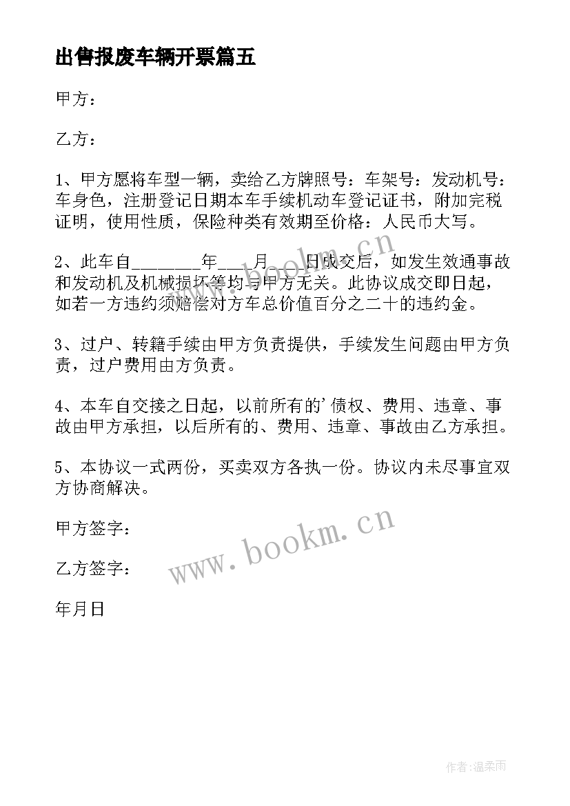 2023年出售报废车辆开票 报废车辆买卖协议书(模板5篇)