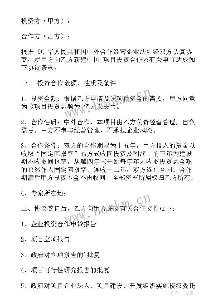 政府企业投资合作协议书 与政府投资合作协议书(实用5篇)