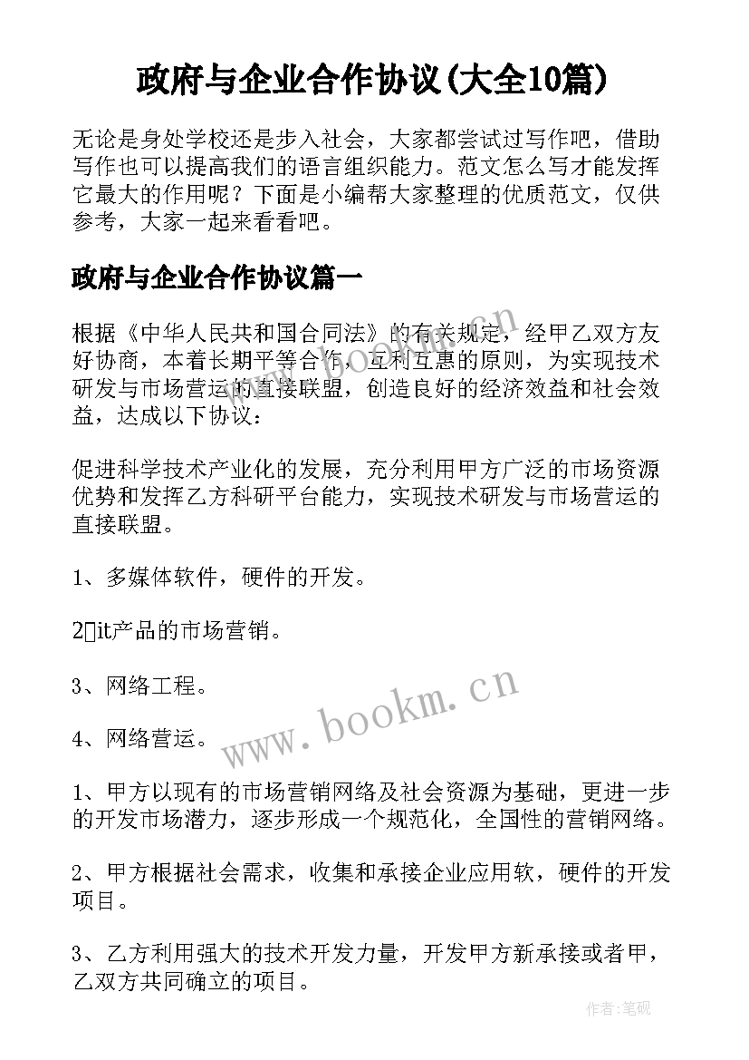 政府与企业合作协议(大全10篇)