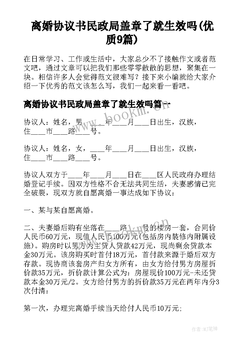 离婚协议书民政局盖章了就生效吗(优质9篇)