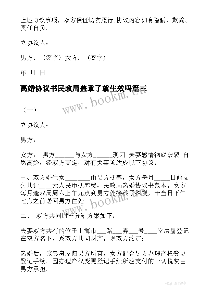 离婚协议书民政局盖章了就生效吗(优质9篇)