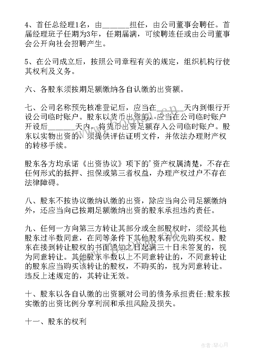 股东出资协议 股东出资协议书(通用10篇)