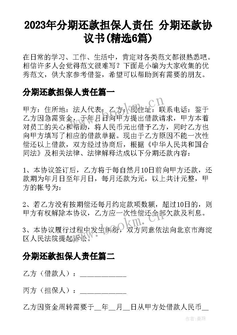 2023年分期还款担保人责任 分期还款协议书(精选6篇)