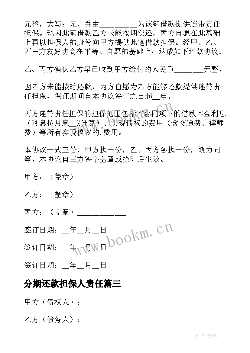 2023年分期还款担保人责任 分期还款协议书(精选6篇)