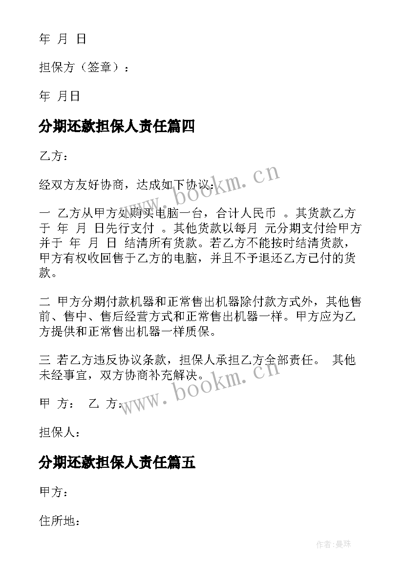 2023年分期还款担保人责任 分期还款协议书(精选6篇)