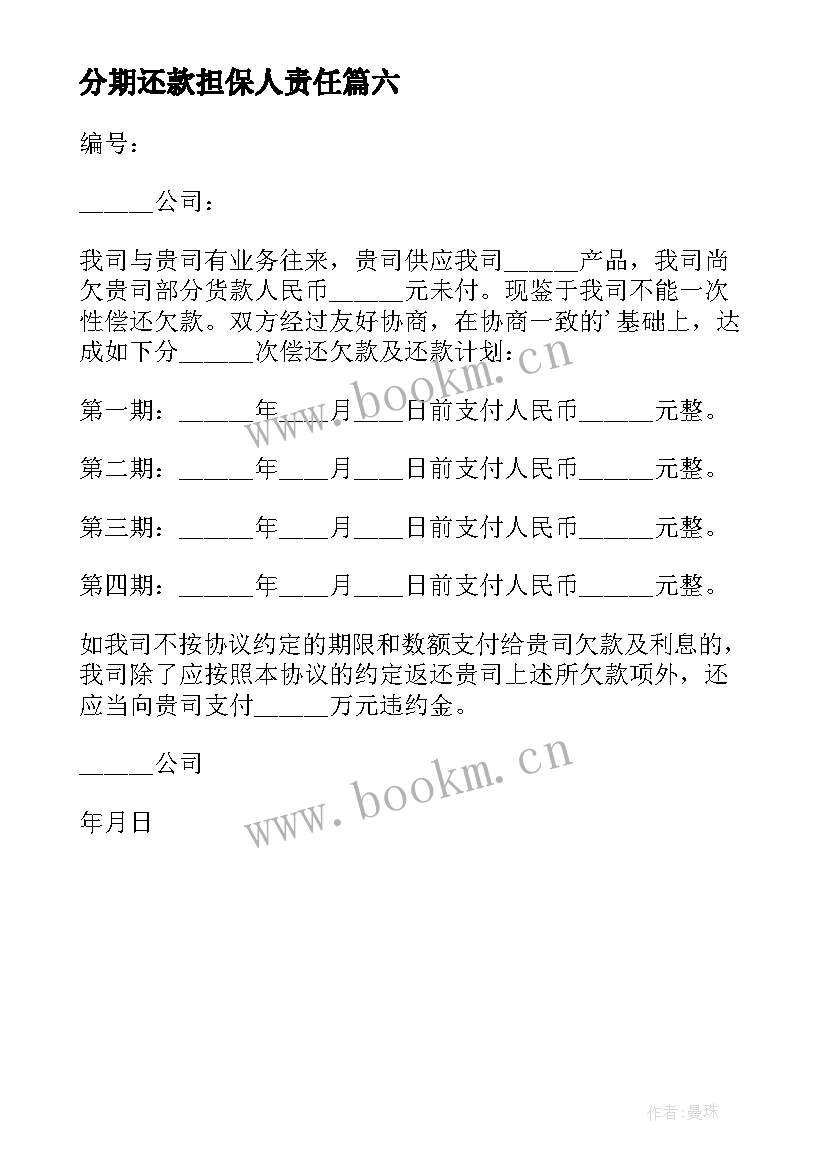 2023年分期还款担保人责任 分期还款协议书(精选6篇)