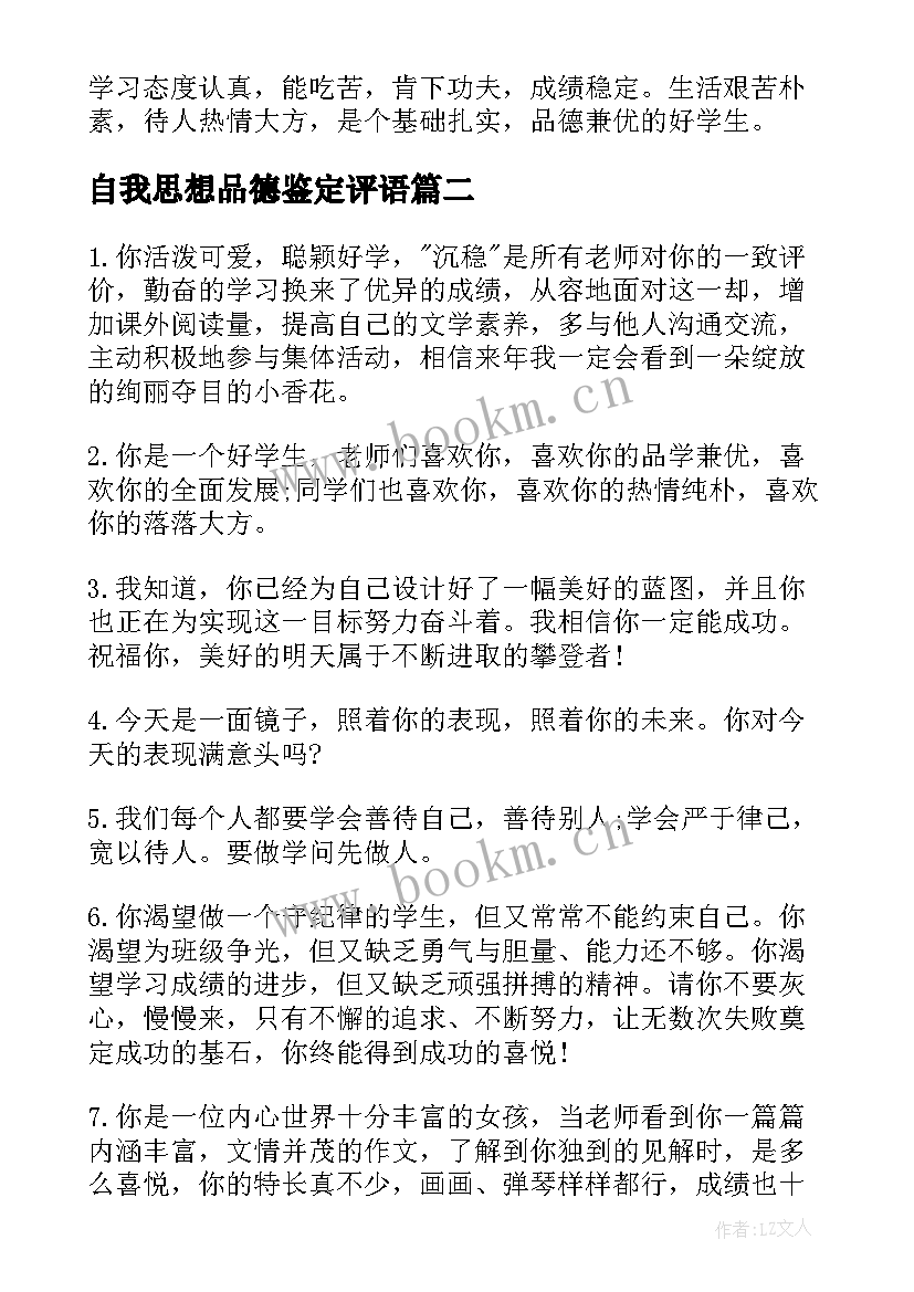 2023年自我思想品德鉴定评语 学生思想品德鉴定评语(精选6篇)