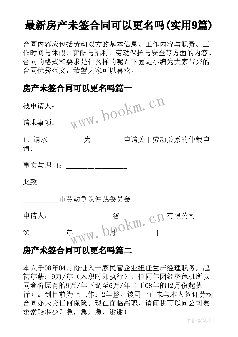 最新房产未签合同可以更名吗(实用9篇)