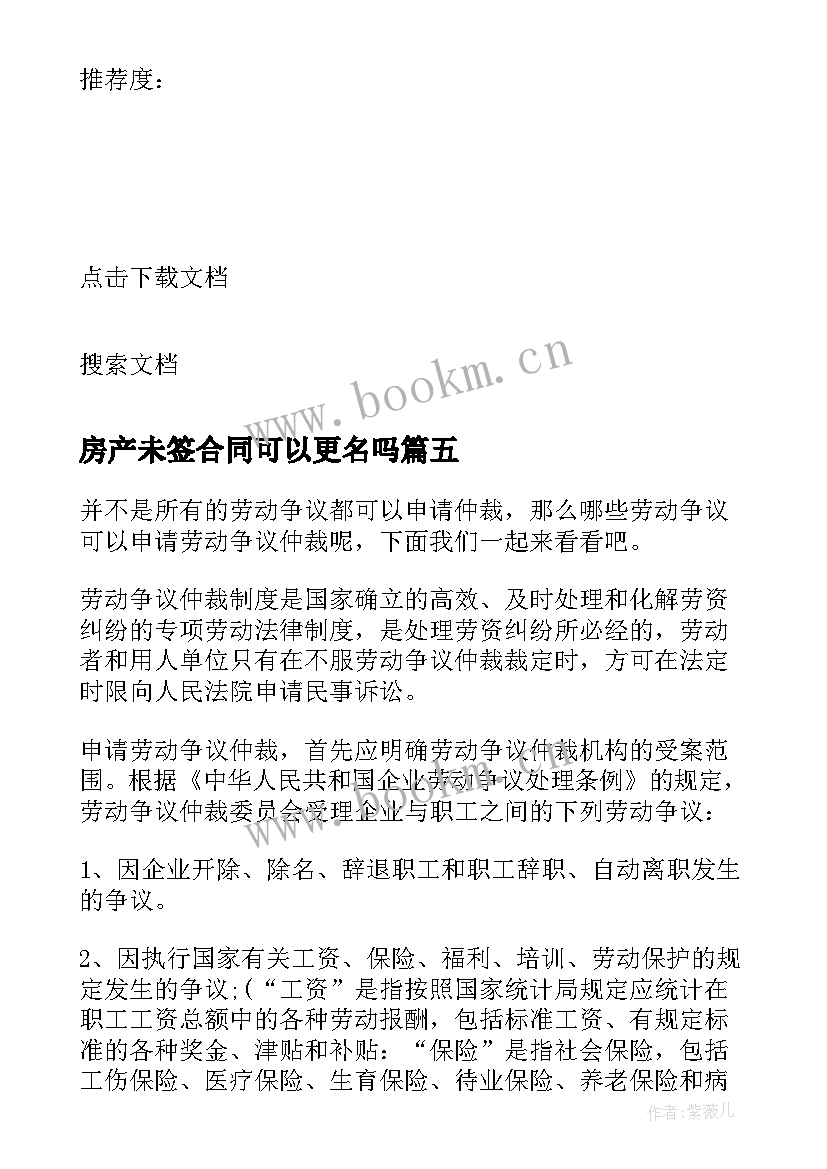 最新房产未签合同可以更名吗(实用9篇)