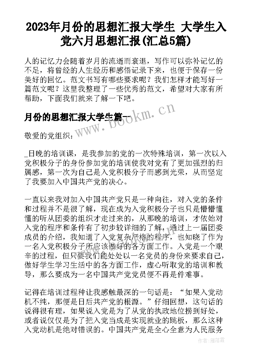 2023年月份的思想汇报大学生 大学生入党六月思想汇报(汇总5篇)