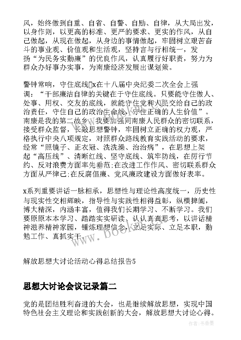 思想大讨论会议记录(模板5篇)