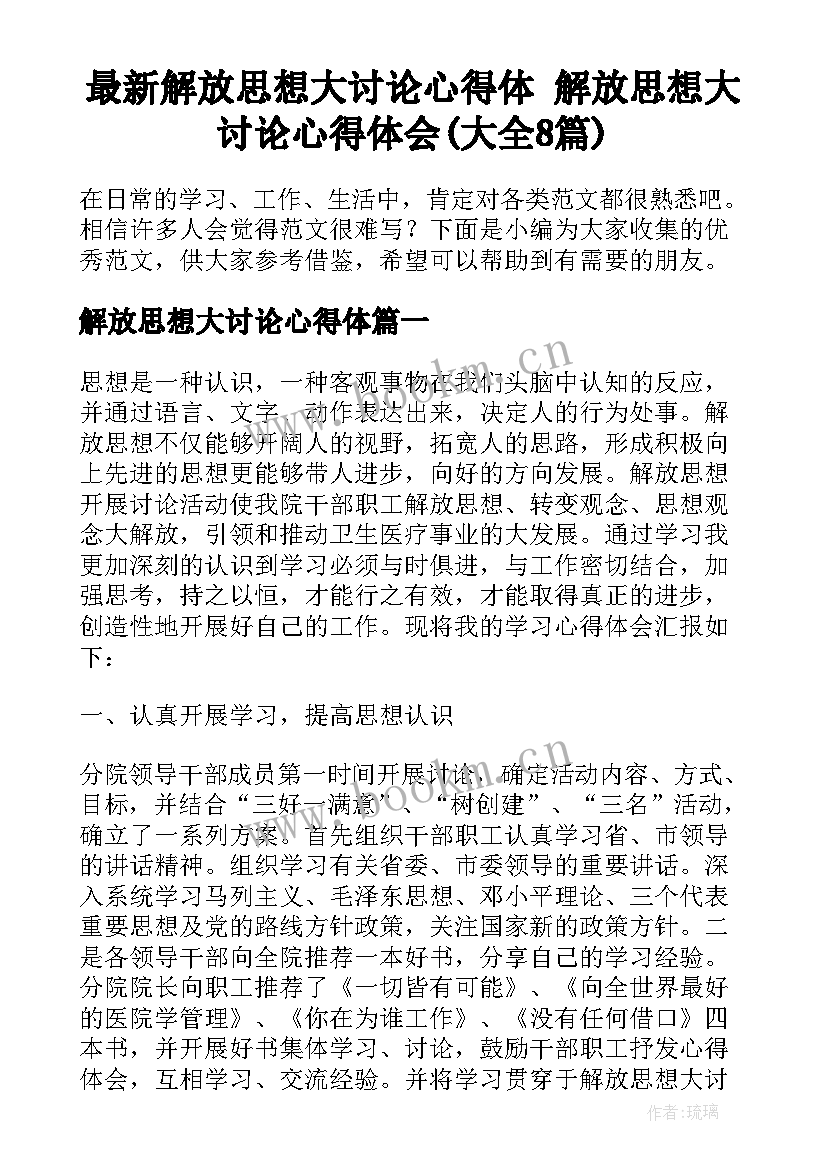 最新解放思想大讨论心得体 解放思想大讨论心得体会(大全8篇)