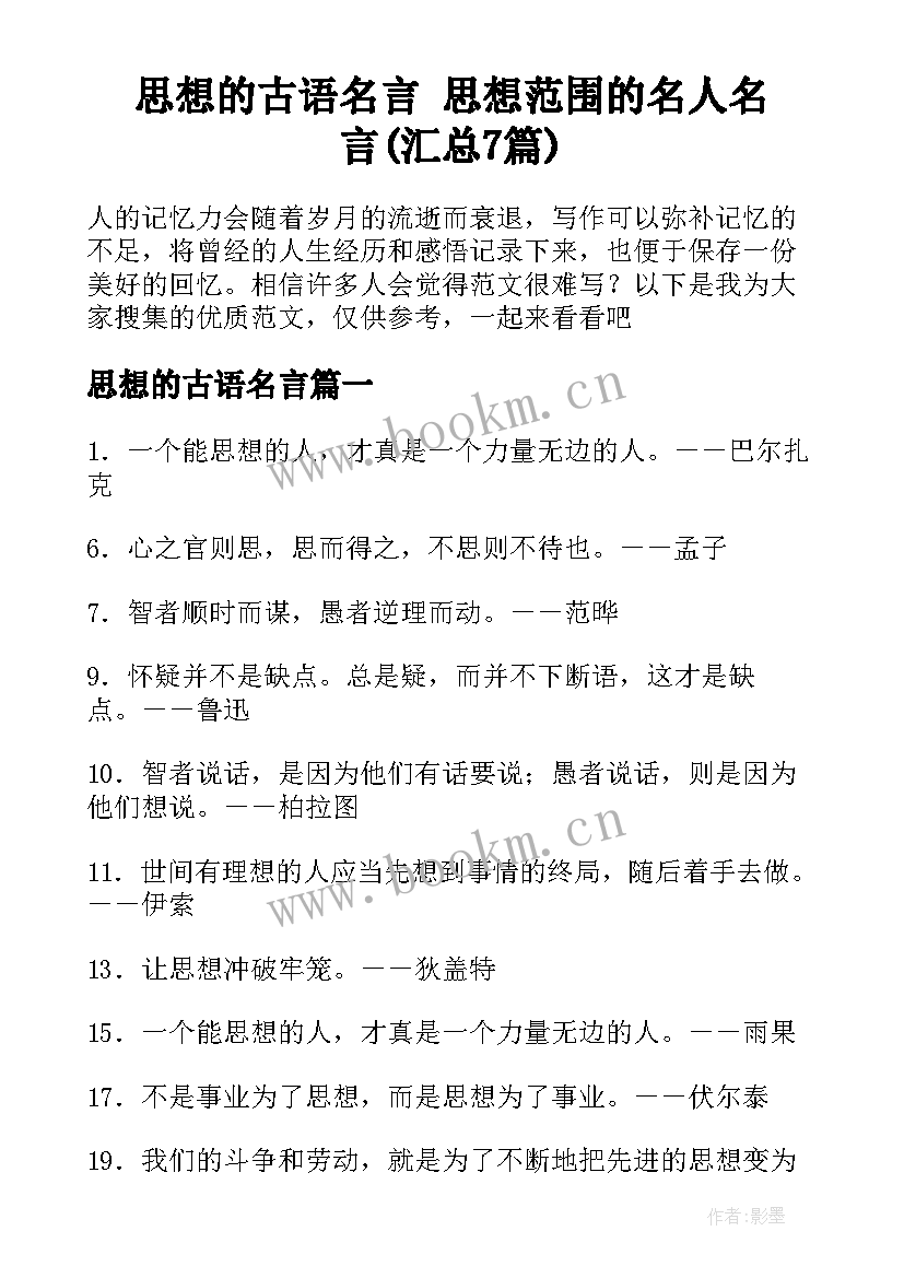 思想的古语名言 思想范围的名人名言(汇总7篇)