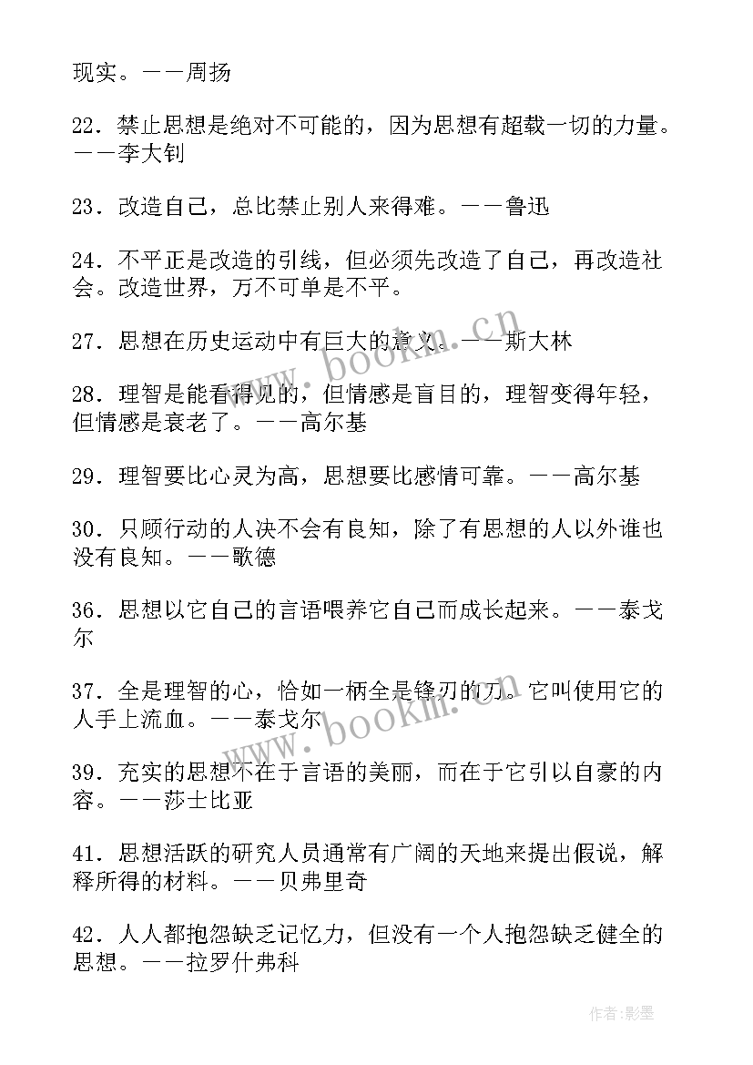 思想的古语名言 思想范围的名人名言(汇总7篇)