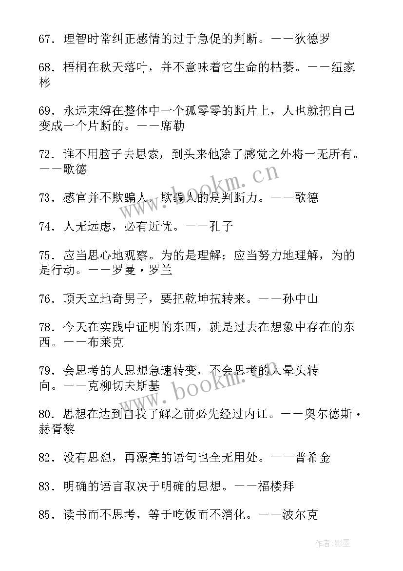 思想的古语名言 思想范围的名人名言(汇总7篇)