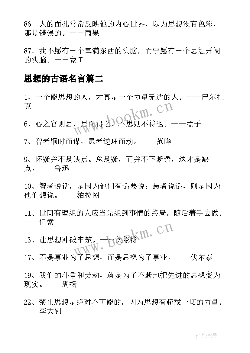 思想的古语名言 思想范围的名人名言(汇总7篇)