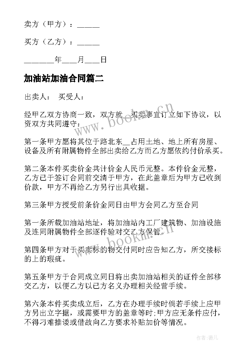 最新加油站加油合同 加油站买卖合同(汇总7篇)