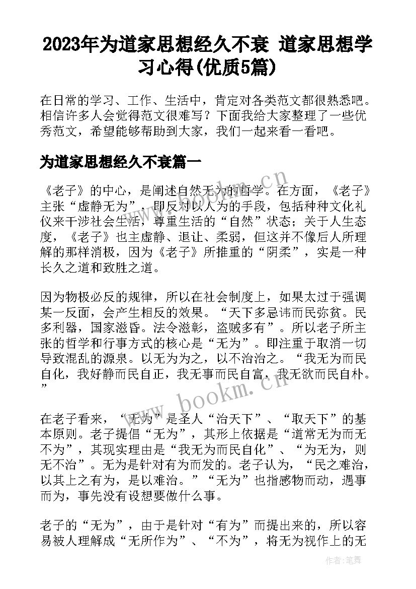 2023年为道家思想经久不衰 道家思想学习心得(优质5篇)