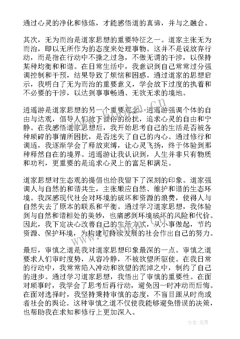 2023年为道家思想经久不衰 道家思想学习心得(优质5篇)