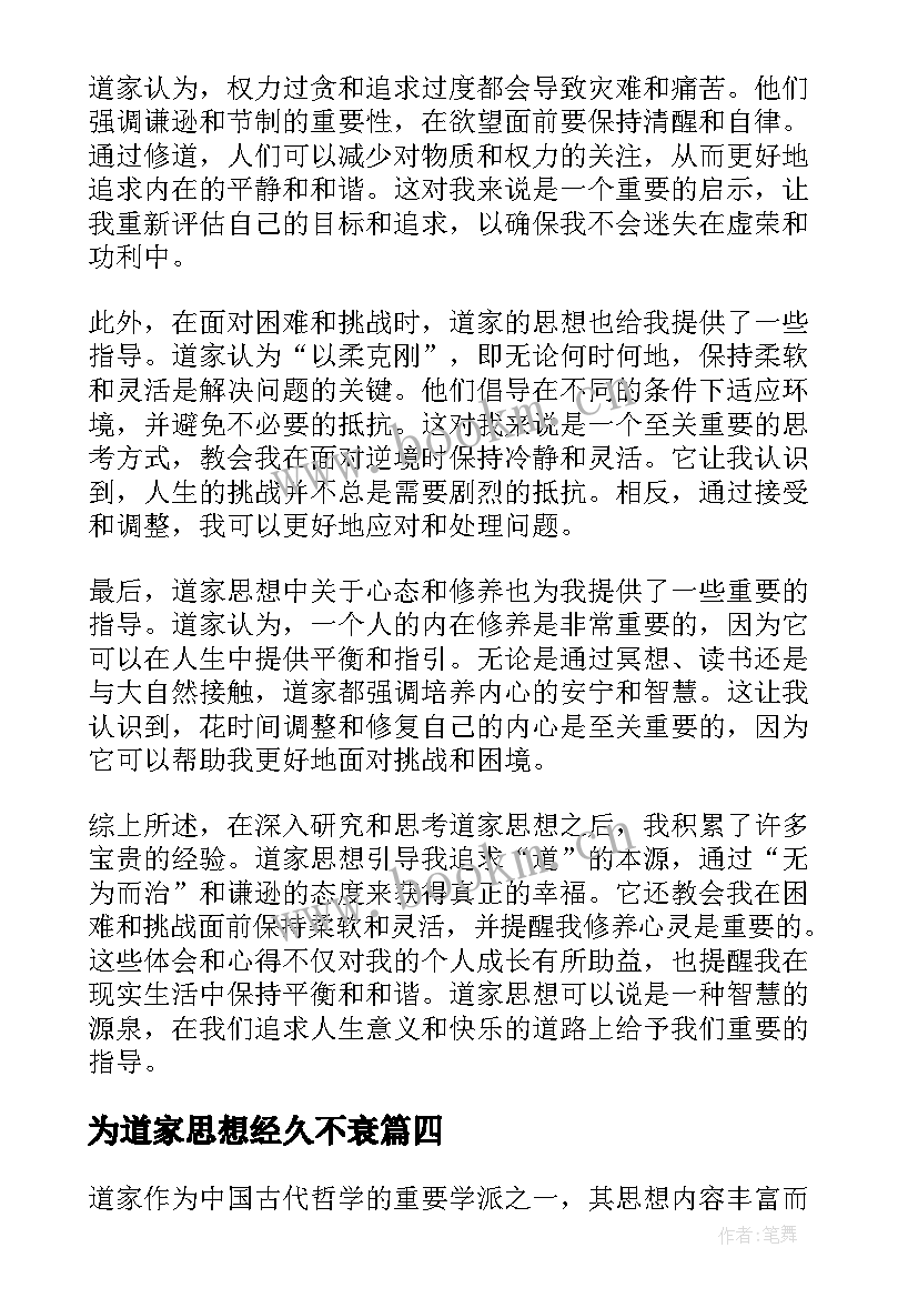 2023年为道家思想经久不衰 道家思想学习心得(优质5篇)