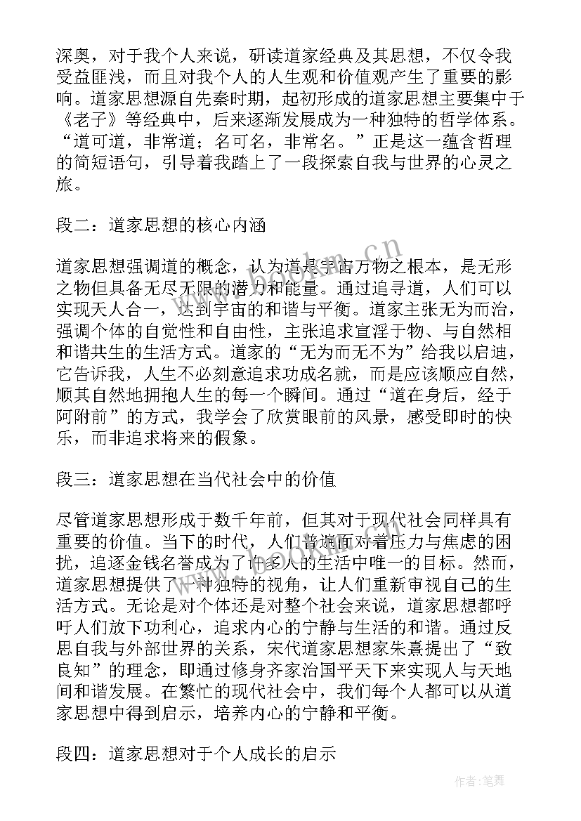 2023年为道家思想经久不衰 道家思想学习心得(优质5篇)