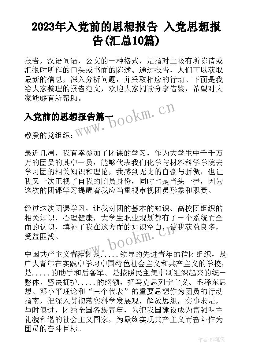 2023年入党前的思想报告 入党思想报告(汇总10篇)