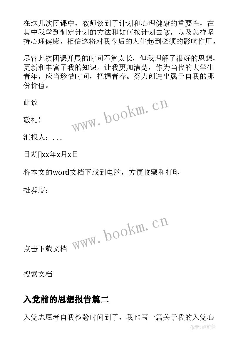 2023年入党前的思想报告 入党思想报告(汇总10篇)