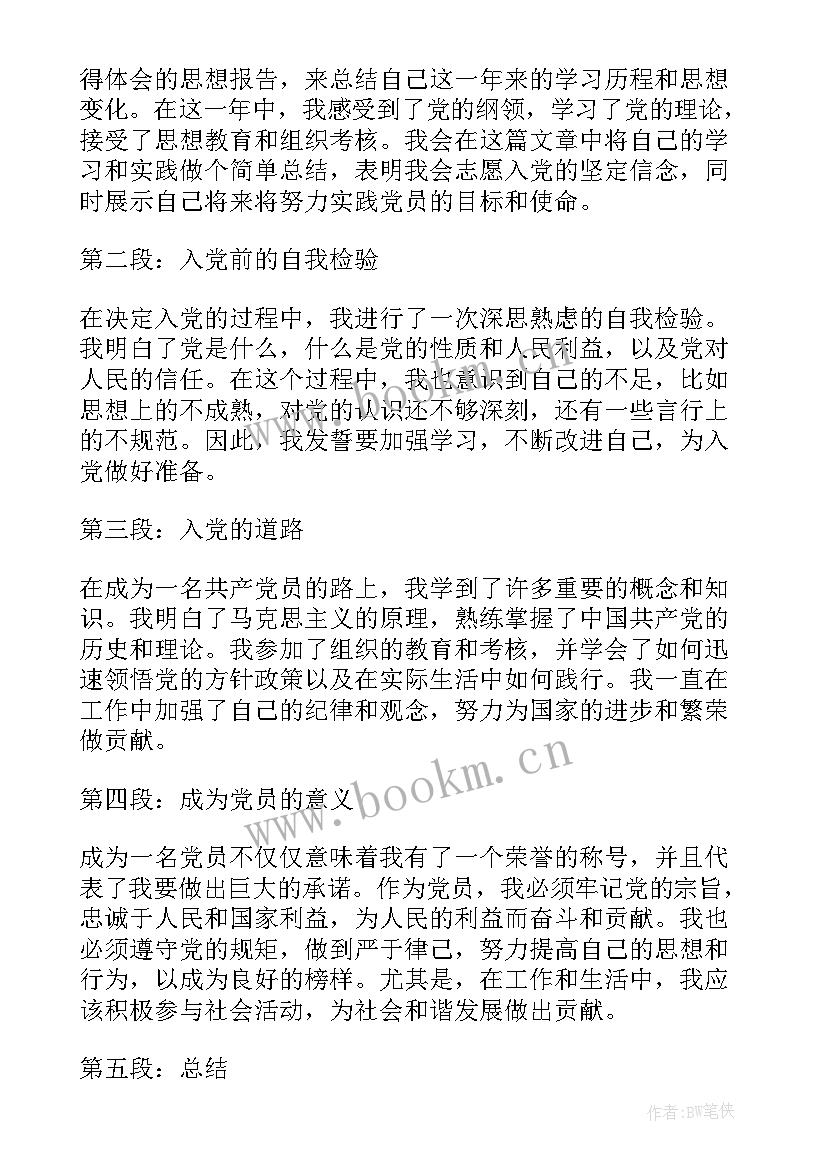 2023年入党前的思想报告 入党思想报告(汇总10篇)