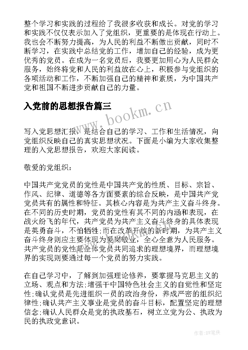 2023年入党前的思想报告 入党思想报告(汇总10篇)