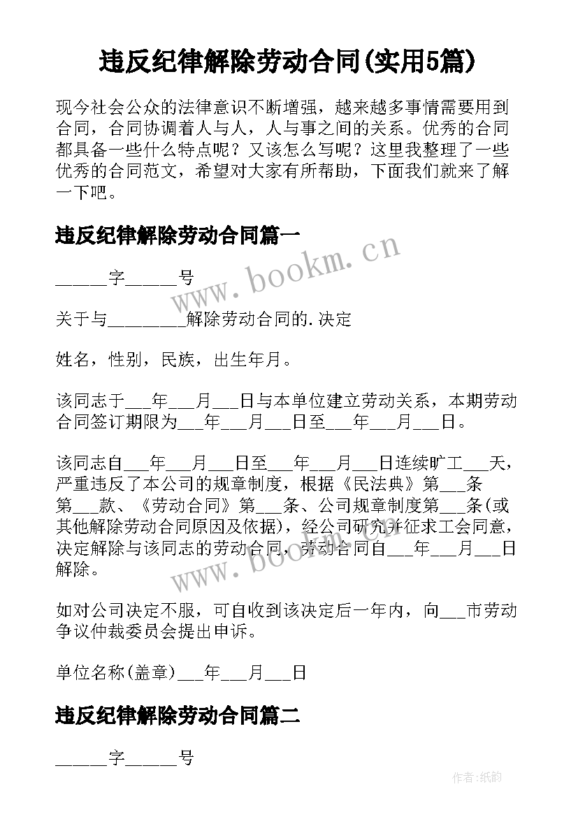 违反纪律解除劳动合同(实用5篇)